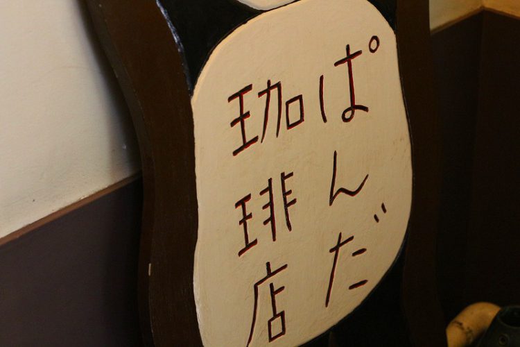 ぱんだ珈琲,街物語,部屋物語