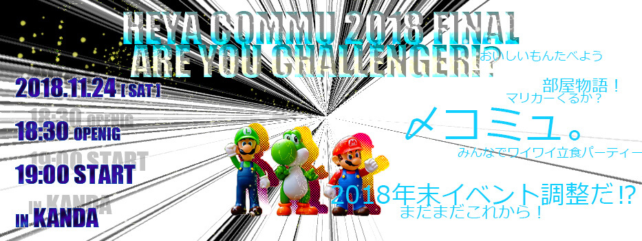 部屋コミュ 2018 FINAL PRODUCED BY 部屋物語